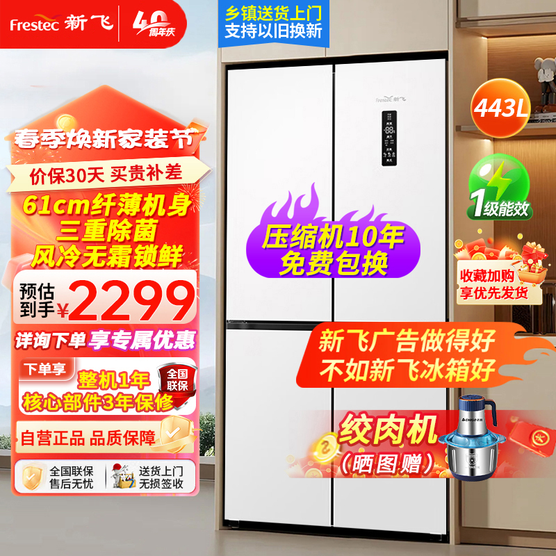 新飞443升十字四门变频一级精细存储净味大容量家用母婴除菌电冰箱BCD-443WK8AT 除菌净味61cm超薄可嵌入