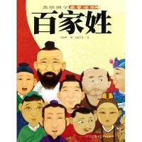 正版新书]美绘国学启蒙读本:百家姓员晓博9787551504126