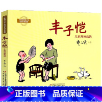 丰子恺 [正版]大师画给孩子的世界经典漫画全6册 阿达姆松 丰子恺 父与子 伦格仑 三毛 施拉德尔 小学生课外书儿童阅读