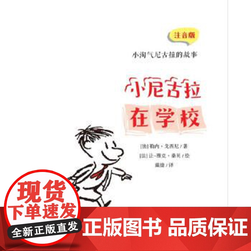 (正版) 小淘气尼古拉的故事--小尼古拉在学校 注音版 9787514872286 中国少年儿童出版社 勒内·戈西尼
