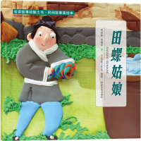 [M]会讲故事的黏土书·民间故事美绘本 田螺姑娘-9787540153403