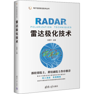 [M]雷达极化技术-9787302612131