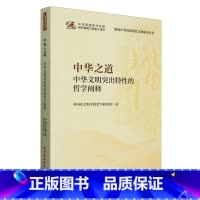 中华之道:中华文明突出特性的哲学阐释 [正版]中华之道:中华文明突出特性的哲学阐释