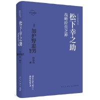 正版新书]松下幸之助:战略经营之神(日)加护野忠男 著; 刘苗苗