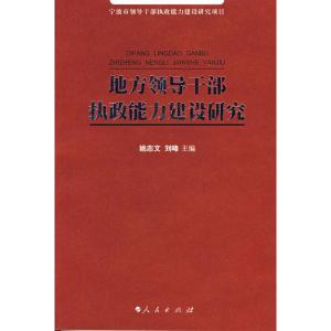 [M]地方领导干部执政能力建设研究-9787010065083