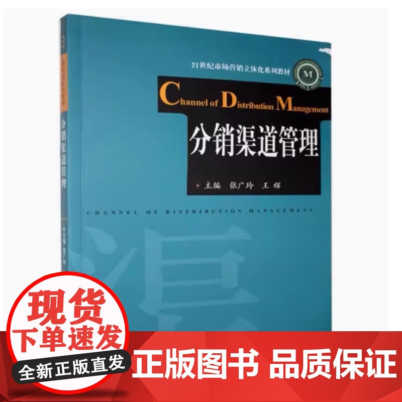 全新正版 分销渠道管理 张广玲 王辉 9787560980294 华中科技大学出版社 21世纪市场营销立体化系列教材
