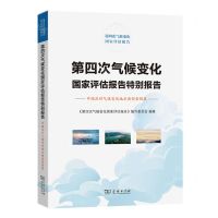 [N]第四次气候变化国家评估报告特别报告(中国应对气候变化地方典型案例集)-9787100212793
