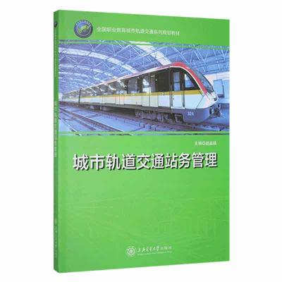 正版新书]城市轨道交通站务管理作者9787313208101