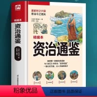 [正版]精编本资治通鉴锁线软精装全新升级监前世之兴衰考当今之得失原文注释译文评析无需古文基础轻轻松松读懂千年史历代杰出