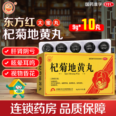 东方杞菊地黄丸10丸滋肾养肝肝肾阴亏眩晕耳鸣羞明畏光迎风流泪