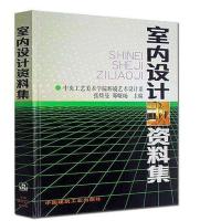 [M]室内设计资料集-9787112013296