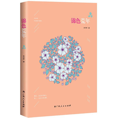 [M]锦色荒年-9787219099759