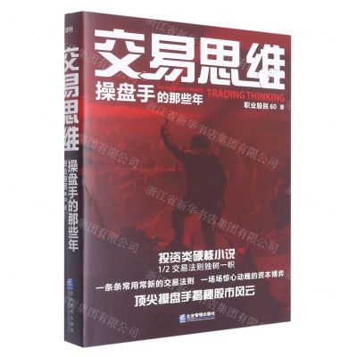 [N]交易思维(操盘手的那些年)-9787516425732