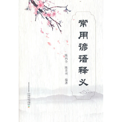 正版新书]常用谚语释义陈丙合,陈昱州 编9787109294615