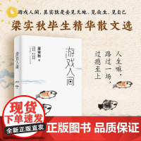游戏人间梁实秋是世界上迄今独自把莎士比亚全集(40个剧本)翻译成中文的 一人纵有世人万千活法我必以游戏心态和人生相伴到老