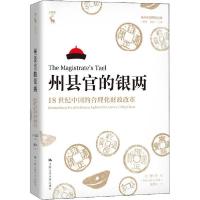正版新书]州县官的银两 18世纪中国的合理化财政改革曾小萍97873