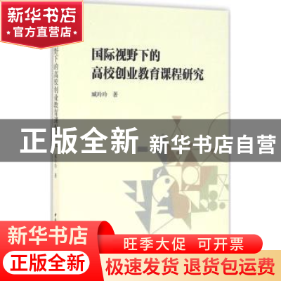 正版 国际视野下的高校创业教育课程研究 臧玲玲著 中国社会科学
