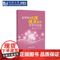 大学生心理健康教育导学与实践