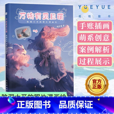 [正版]万物有灵且萌 脑洞大开的照片漫画绘 唯佳酱 萌系创意绘画简笔画手绘入门书籍 自学零基础教程创意手帐插画素材大书