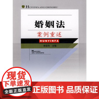 婚姻法案例重述(单本教辅)