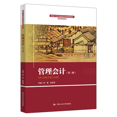 正版新书]管理会计(第三版)徐艳,张俊清 编9787300332130