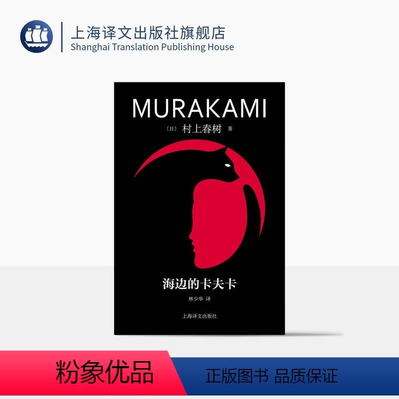 [正版]海边的卡夫卡 修订版村上春树精装系列 [日]村上春树 著 林少华 译 俄狄浦斯王式的现代寓言 上海译文出版社