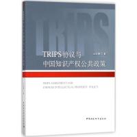 正版新书]TRIPS协议与中国知识产公共政策王珍愚9787516179192
