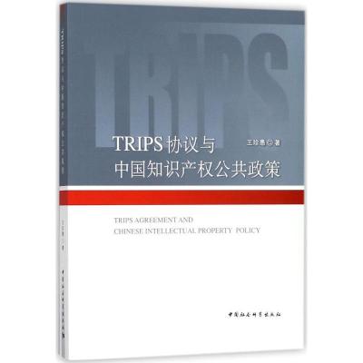 正版新书]TRIPS协议与中国知识产公共政策王珍愚9787516179192
