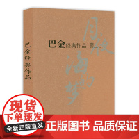 巴金经典作品 巴金小说散文集精选读本选集书籍