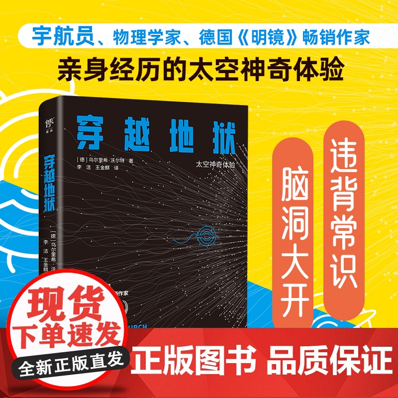宇航员说宇宙:穿越地狱 太空神奇体验,违背常识的航天真相,脑洞大开的宇宙实验,德国《明镜》作家 广东人民出版社