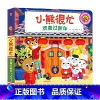 小熊很忙·欢喜过新年 [正版]0-3岁小熊很忙 欢喜过新年 本吉戴维斯著 小熊很忙第六辑 支持点读中英双语互动游戏纸板书