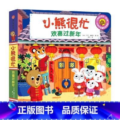小熊很忙·欢喜过新年 [正版]0-3岁小熊很忙 欢喜过新年 本吉戴维斯著 小熊很忙第六辑 支持点读中英双语互动游戏纸板书