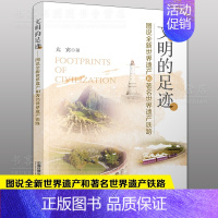 [正版] 文明的足迹 图说全新世界遗产和著名世界遗产铁路经济理论亢宾著铁路资讯世界遗产铁路历史铁路交通运输科普读物书籍中