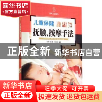 正版 儿童保健抚触、按摩手法 杨颖 新时代出版社 9787504221858