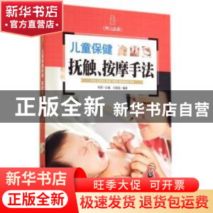 正版 儿童保健抚触、按摩手法 杨颖 新时代出版社 9787504221858