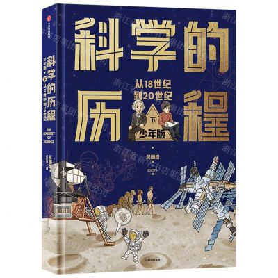 [N]科学的历程(少年版下从18世纪到20世纪)(精)-9787521751406