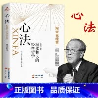 [正版]心法:稻盛和夫的人生哲学 阿米巴经营稻盛和夫给年轻人的忠告心活法稻盛和夫的书籍全套企业管理经营处世之道书籍