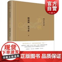 文景 国史讲话 春秋 顾颉刚 童书业撰 中国历史 2015中国好书上榜作品 正版图书籍 上海人民出版社 世纪出版