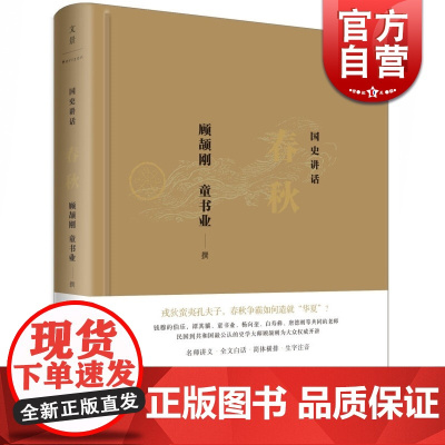 文景 国史讲话 春秋 顾颉刚 童书业撰 中国历史 2015中国好书上榜作品 正版图书籍 上海人民出版社 世纪出版
