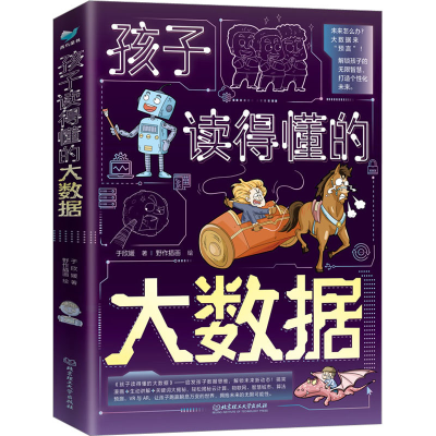 正版新书]孩子读得懂的大数据(1-3)于欣媛9787576324600