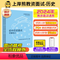 [初中历史]试讲+结构化+技巧课[共4本] [正版]历史教资面试上岸熊教资面试资料历史2024年上教师资格证考试小学初高