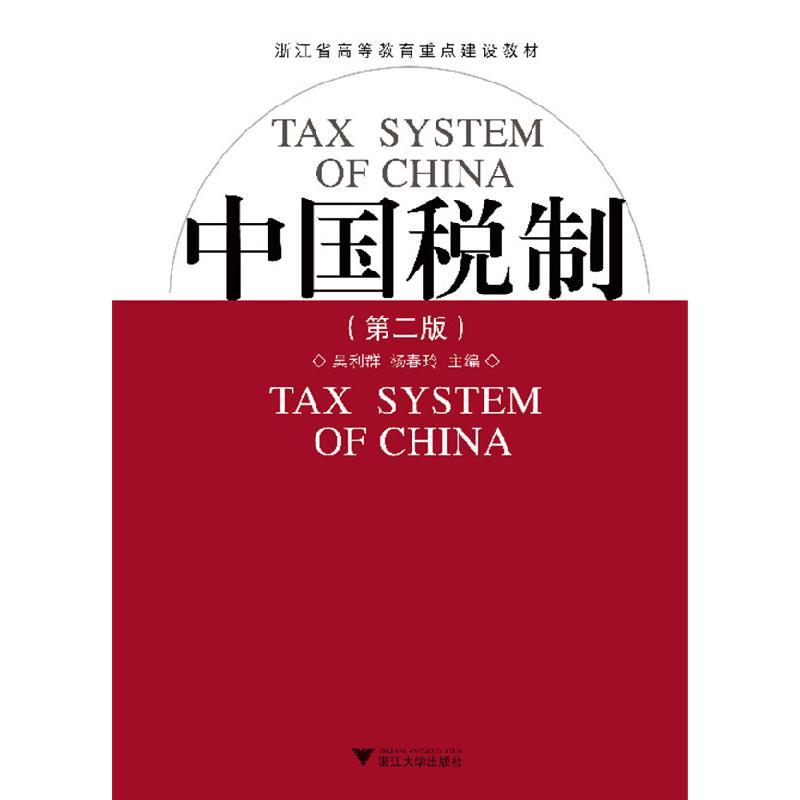 正版新书]中国税制(第2版)吴利群,杨春玲 主编9787308061636