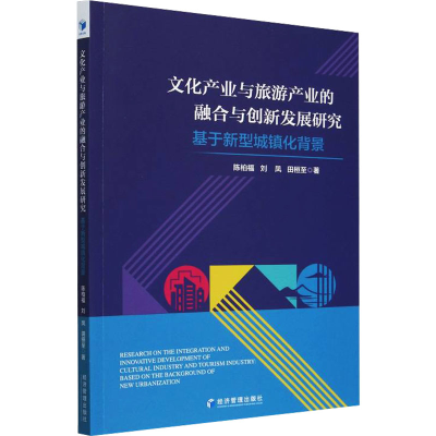 正版新书]文化产业与旅游产业的融合与创新发展研究 基于新型城