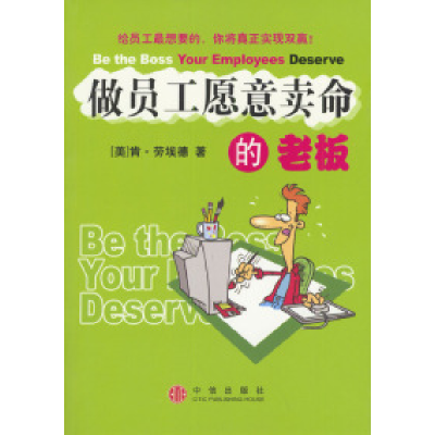 正版新书]做员工愿意卖命的老板(美)劳埃德 崔清新97875086000