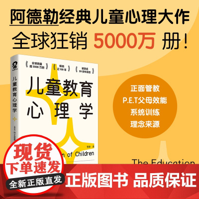 儿童教育心理学 影响全球亿万父母和教师的经典读本 自卑与超越作者阿德勒教育理念代表作心理书籍行为习惯心里学 正版书籍