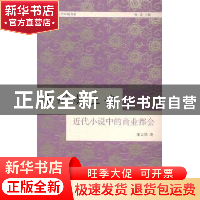 正版 广州与上海:近代小说中的商业都会 邓大情著 上海古籍出版社