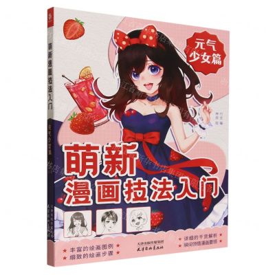 [N]萌新漫画技法入门(元气少女篇)-9787554711385