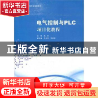正版 电气控制与PLC项目化教程 赵安主编 上海交通大学出版社 9