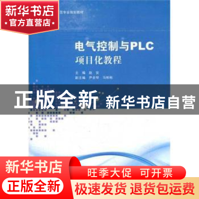 正版 电气控制与PLC项目化教程 赵安主编 上海交通大学出版社 9