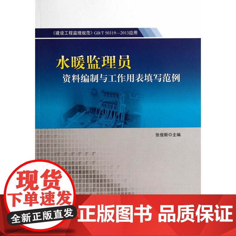 《建设工程监理规范》GB/T 50319-2013应用——水暖监理员资料编制与工作用表填写范例